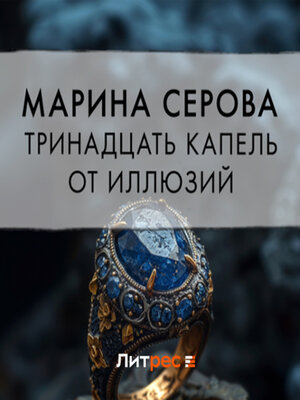 cover image of Тринадцать капель от иллюзий